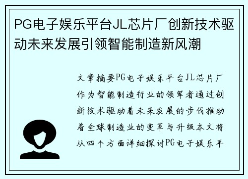 PG电子娱乐平台JL芯片厂创新技术驱动未来发展引领智能制造新风潮