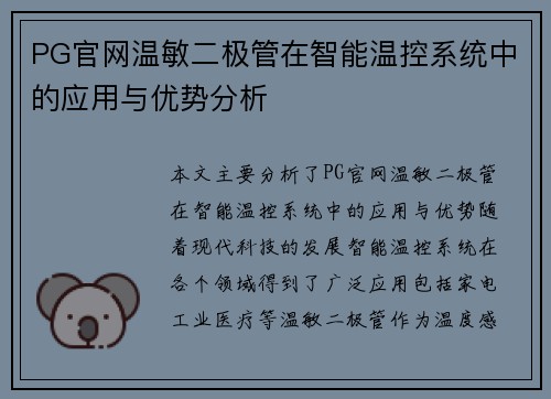 PG官网温敏二极管在智能温控系统中的应用与优势分析